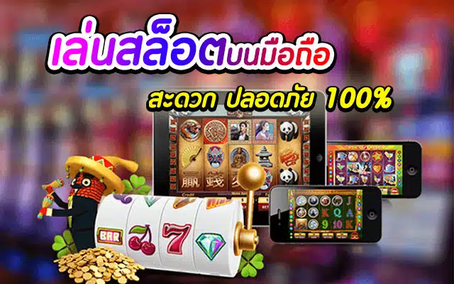 สล็อตออนไลน์ มือถือเว็บไหนดี