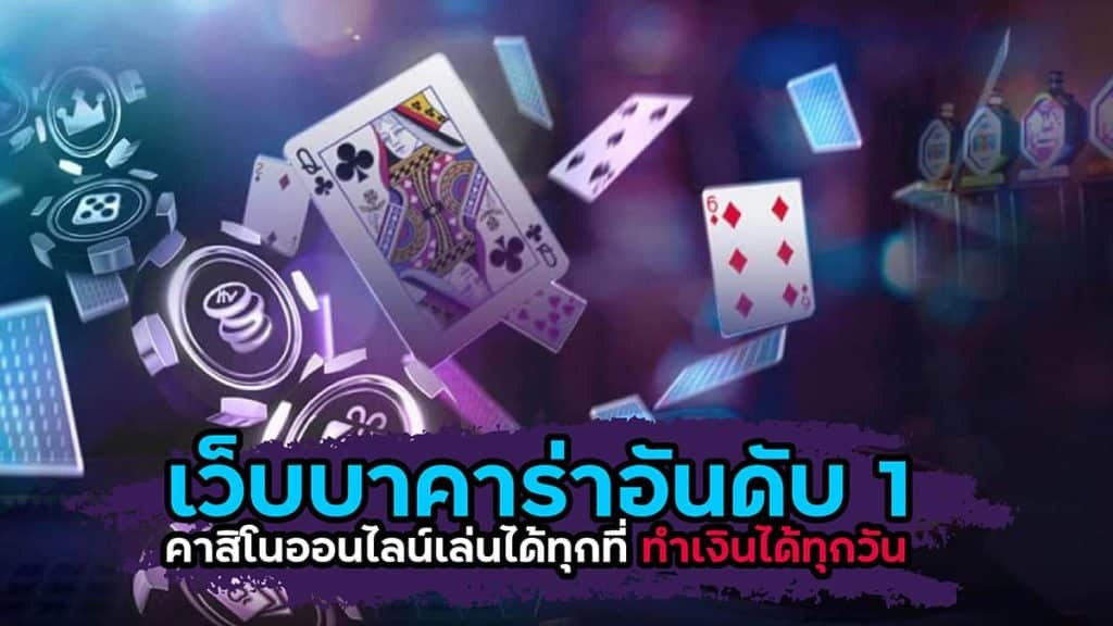 บาคาร่า ขั้นต่ำ 1 บาท