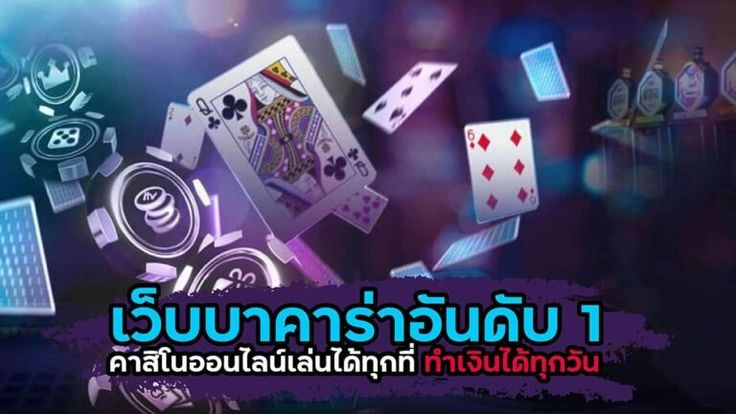 บาคาร่า ขั้นต่ำ 1 บาท