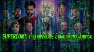 ข่าวฟุตบอลวันนี้ ทีเด็ดบอ.บู๋ ซุปเปอร์คอมทำนาย!! แชมป์-อันดับ-ตกชั้น พรีเมียร์ลีก
