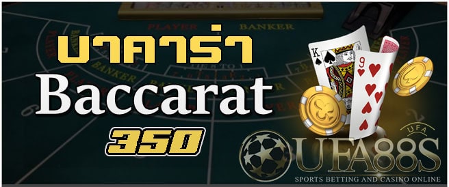 บาคาร่า350