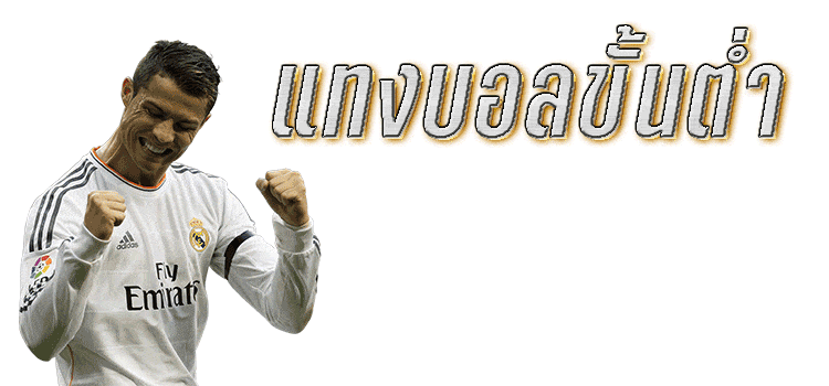 แทงบอลขั้นต่ำ 10บาท