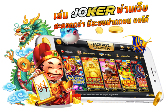 สล็อตออนไลน์ joker