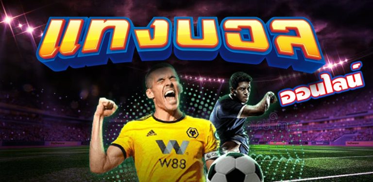 สมัครแทงบอล ขั้นต่ำ 100