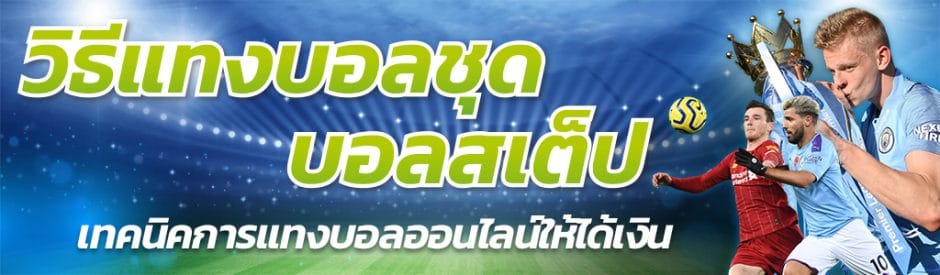 แทงบอล สเต็ปวันนี้