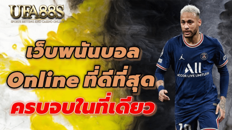 เว็บพนันบอลดีที่สุด