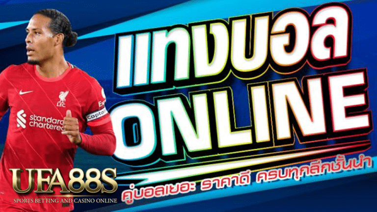 แทงบอลสูตร