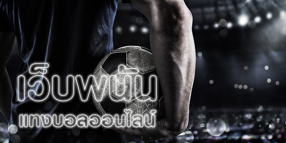 สมัคร เว็บแทงบอล