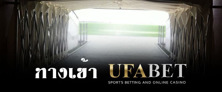 ทางเข้าufabet