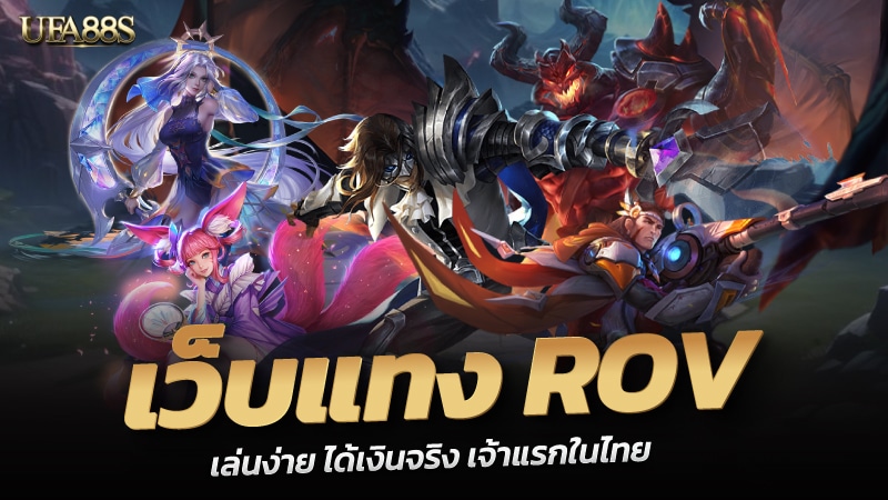 แทงROV