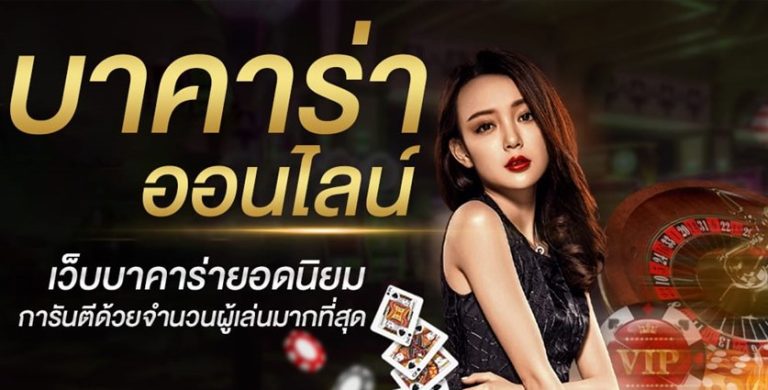 คาสิโนบาคาร่า