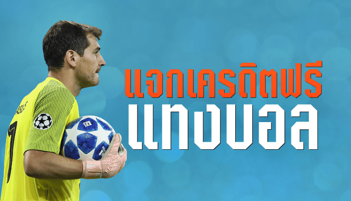 แทงบอล เครดิตฟรี ไม่มีขั้นต่ำ