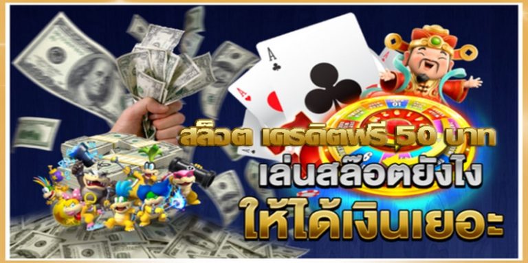 สล็อต เครดิตฟรี 50 บาท