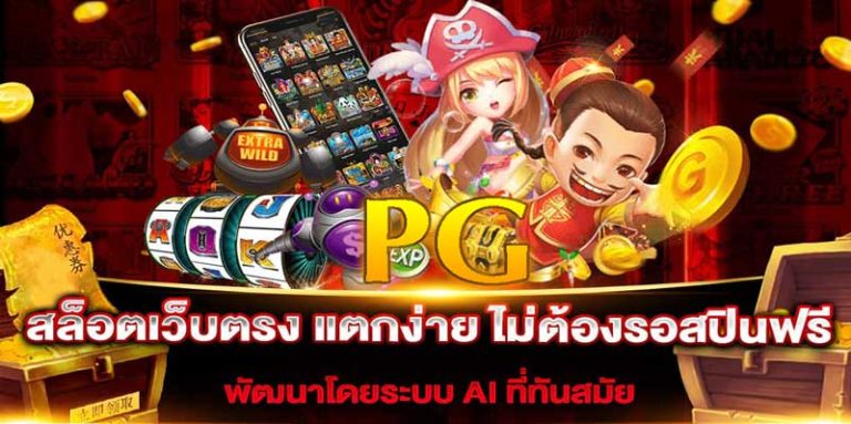 สล็อตpgเว็บตรง
