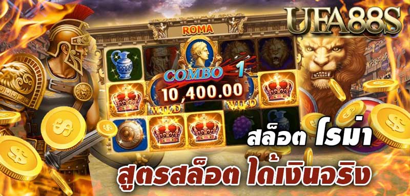 เว็บสล็อต โรม่า