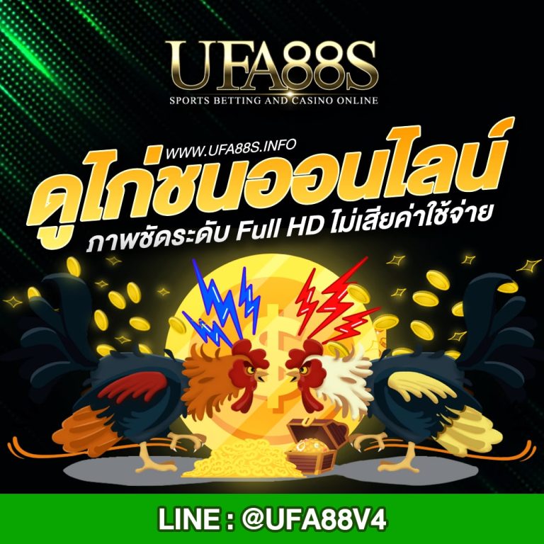 ดูไก่ชนออนไลน์