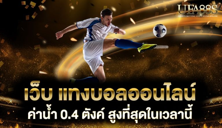 เว็บ แทงบอลออนไลน์