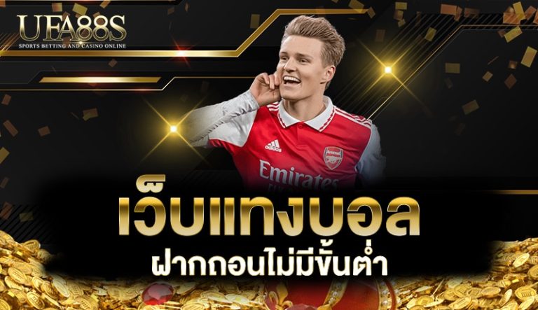 เว็บแทงบอล ฝากถอนไม่มีขั้นต่ำ