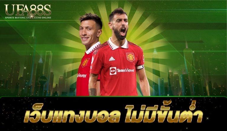 เว็บแทงบอล ไม่มีขั้นต่ำ