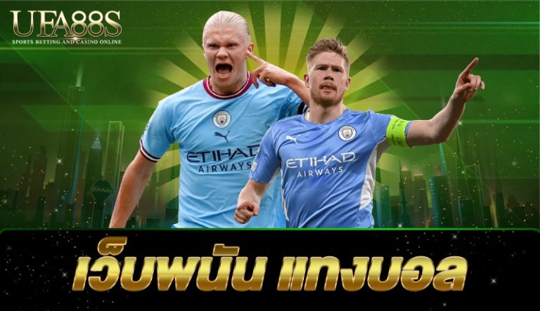 เว็บพนัน แทงบอล