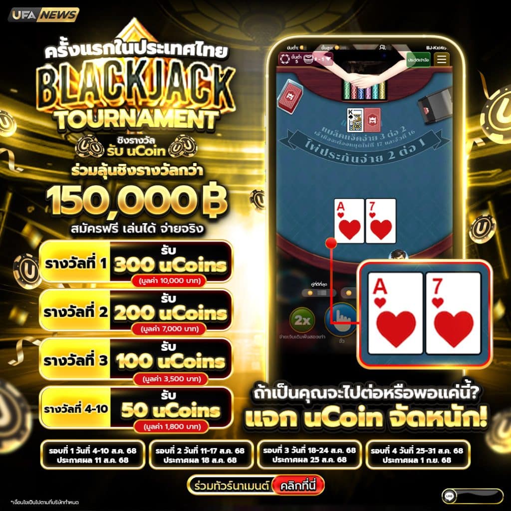 010825_ถ้าเป็นคุณจะไปต่อหรือพอแค่นี้_Blackjack_Tournament