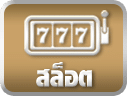 ปุ่มสล็อต