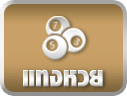 ปุ่มแทงหวย