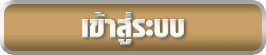 เข้าสู่ระบบ