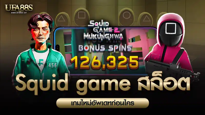 Squid Game สล็อต