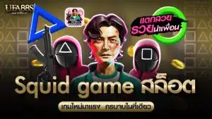 Squid Game สล็อต