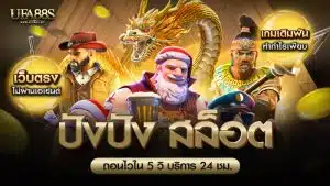 ปังปังสล็อต