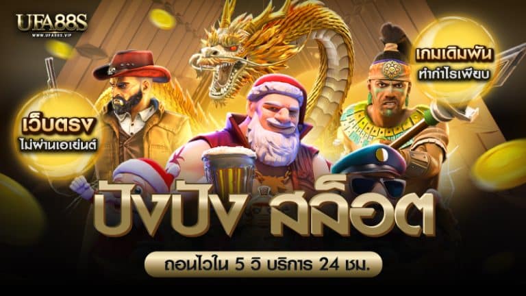 ปังปังสล็อต