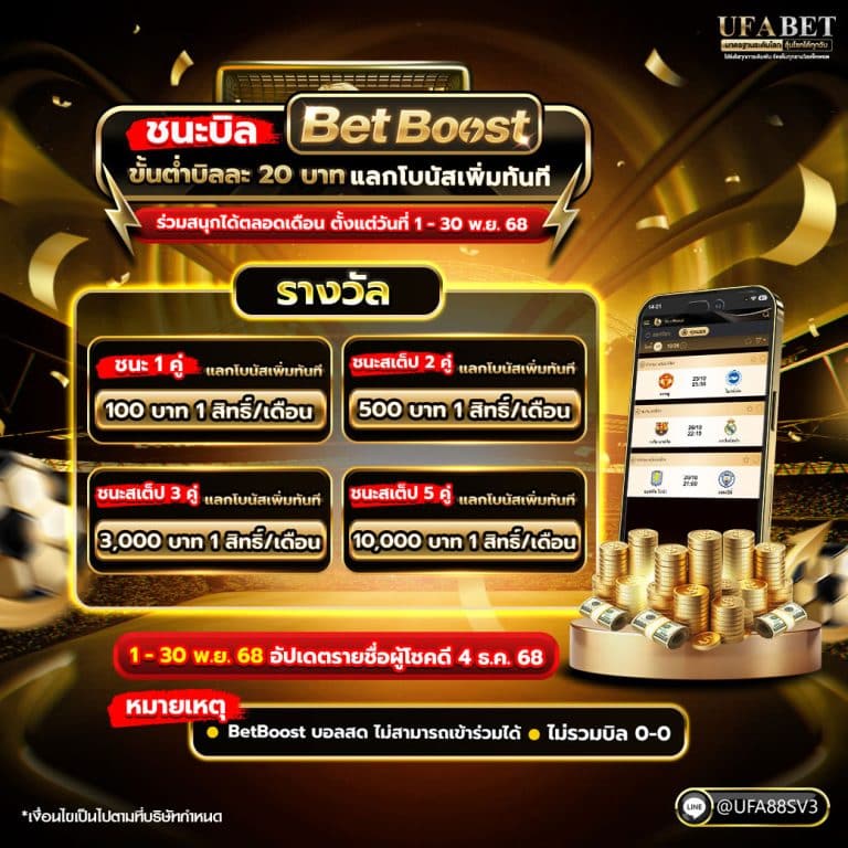 021168_Promote_กติกา-Betboost